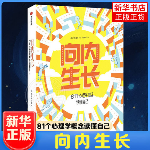 【10岁以上】向内生长 81个心理学概念读懂自己 朱佳旭 颜妍 有福画著 中信出版社图书 81个心理学概念 青春期常见困扰 新华正版