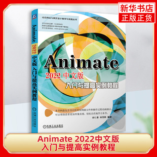 Animate 2022中文版入门与提高实例教程 动态网页 网站设计 Animate教程书 AN2022 动画制作 凤凰新华书店旗舰店