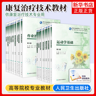 任选 人体解剖学基础医学概要运动学基础言语治疗技术康复心理学医学导论 供康复治疗技术专业用 高等职业教育教材 人民卫生出版社