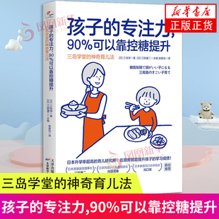孩子的专注力 90%可以靠控糖提升 三岛学堂的神奇育儿法 (日)三岛学 著 (日)江部康二 编 谢嘉怡 译 天津科学技术出版社