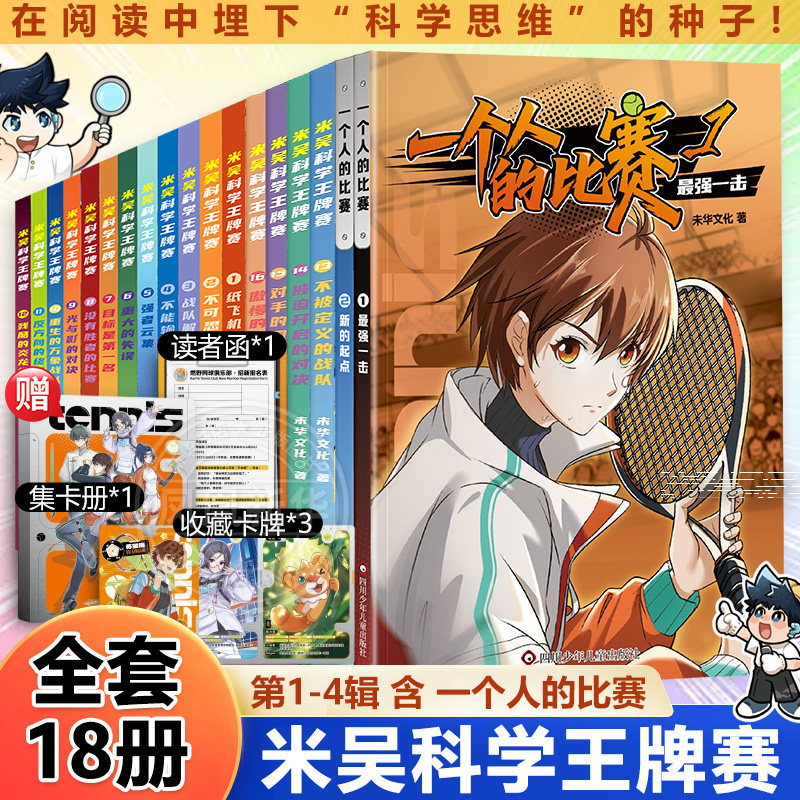 全套16册米吴科学王牌赛第-4辑