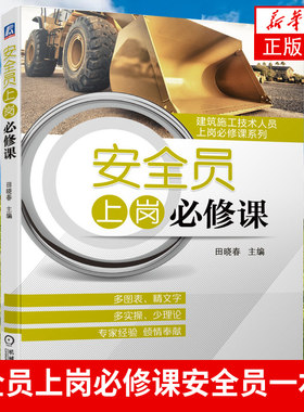 安全员上岗必修课 田晓春 安全员一本通 建筑施工现场管理人员书籍 安全员考试建筑专业施工资料 建筑识图 安全员岗位培训教材