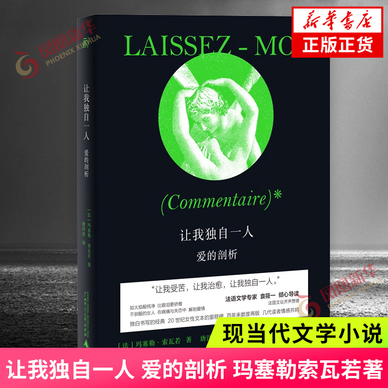 让我独自一人玛塞勒索瓦若著