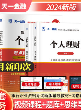 银行从业资格证考试教材+真题