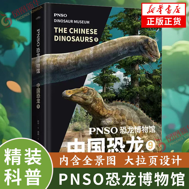 中国恐龙9 PNSO恐龙博物馆 精装 展示中国恐龙的全景图 儿童科普百科书籍 揭秘关于远古海洋动物世界图画书 儿童文学 新华书店正版图片