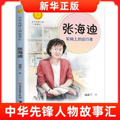中华先锋人物故事汇 张海迪 轮椅上的远行者  英雄人物故事名人传记 6-9-12-15岁中小学生课外阅读书籍学校故事书