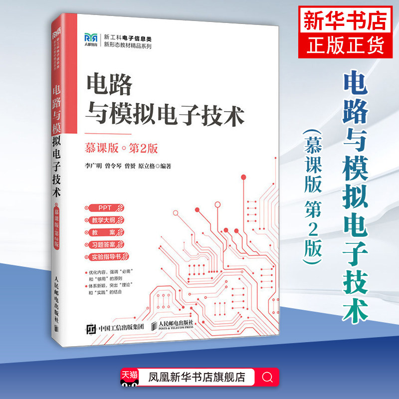 电路与模拟电子技术(慕课版)(第2版)李广明 曾令琴 曾赟 原立格电工技术/家电维修人民邮电出版社凤凰新华书店旗舰店