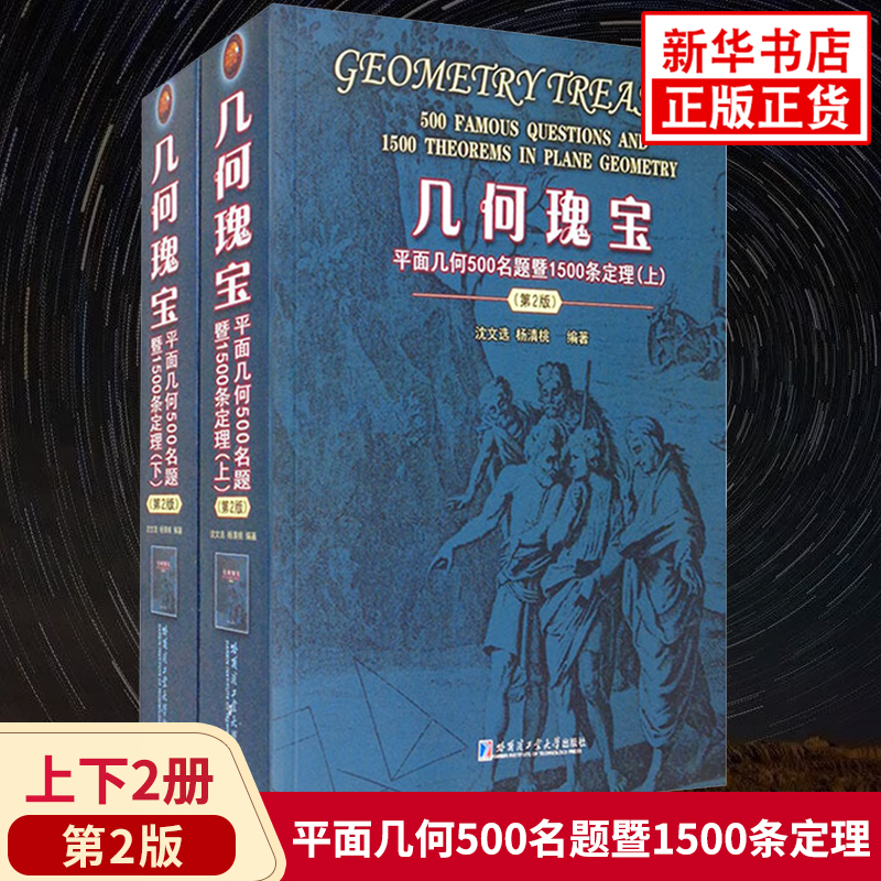 几何瑰宝 平面几何500名题暨1500条定理 第二版 上下2册 刘培杰数学工作室 哈尔滨工业大学出版社数学爱好者培优学习资料 新华正版
