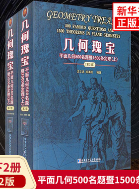 几何瑰宝 平面几何500名题暨1500条定理 第二版 上下2册 刘培杰数学工作室 哈尔滨工业大学出版社数学爱好者培优学习资料 新华正版
