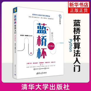 蓝桥杯算法入门(Python) 罗勇军 清华大学出版社 程序设计 新华正版书籍