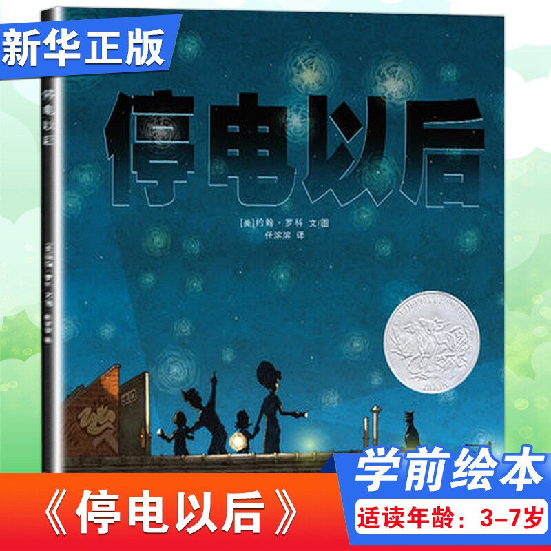 停电以后 蒲公英精装绘本 3-6周岁儿童宝宝睡前启蒙故事书亲子早教共读绘本 陪伴孩子珍惜亲情唤醒内心深处对亲情的温暖记忆高性价比高么？