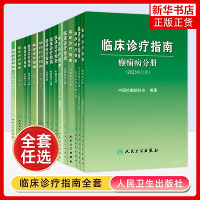 临床诊疗指南肾脏病学分册妇产科学分册急诊医学分册消化系统疾病分册小儿内科学呼吸病学护理学肿瘤手外科学血液学分册人卫版指南