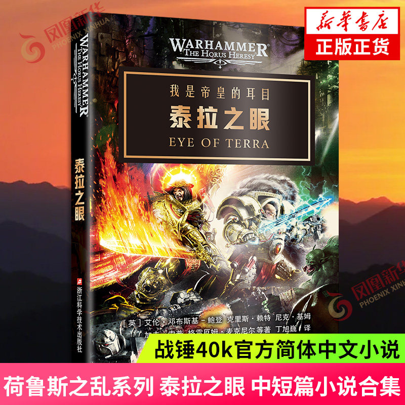 泰拉之眼 战锤40k官方简体中文小说 荷鲁斯之乱系列中短篇小说合集 怀言者午夜领主白疤waaaagh 新华书店旗舰店官网正版书籍
