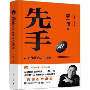 先手：AI时代重启人生指南李一舟计算机控制仿真与人工智能电子工业出版 社凤凰新华书店旗舰店