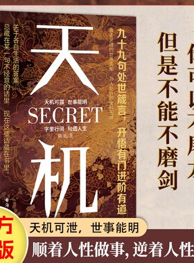 天机 陈旭 著 天机可露 世事能明 天下熙熙 皆为利来 天下攘攘 皆为利往 悲观是一种远见等 谋略书籍 台海出版社 新华书店正版书籍