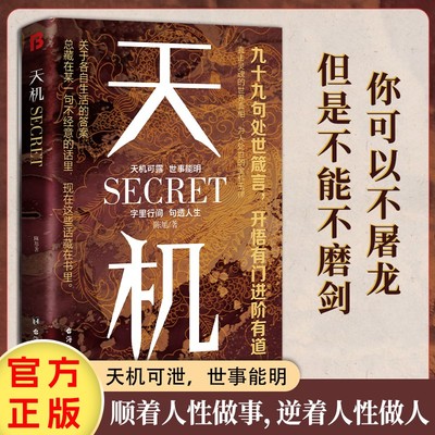 天机 陈旭 著 天机可露 世事能明 天下熙熙 皆为利来 天下攘攘 皆为利往 悲观是一种远见等 谋略书籍 台海出版社 新华书店正版书籍