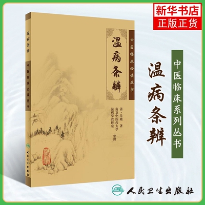 温病条辨 伤寒论金匮中医学入门自学书籍临床大全基础理论 人民卫生出版社 正版书籍 凤凰新华书店旗舰店
