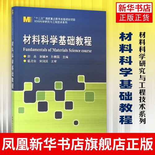材料科学基础教程 赵品 谢辅洲 孙振国 材料科学与工程各专业本科生教材 哈尔滨工业大学出版社凤凰新华书店旗舰店
