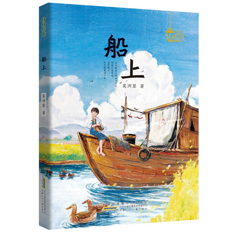 船上 星星点灯儿童文学系列 吴洲星著 6-12岁小学生低中高年级课外阅读儿童成长小说绘本图画故事书【凤凰新华书店旗舰店】