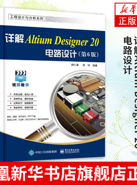 详解Altium Designer 20电路设计（第6版）胡仁喜 AD20软件视频教程书籍 电路原理图绘制印制电路板设计 新华书店旗舰店官网