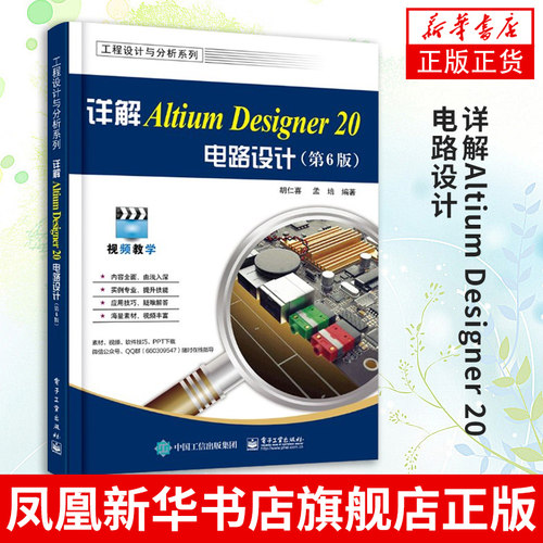 详解Altium Designer 20电路设计（第6版）胡仁喜 AD20软件视频教程书籍 电路原理图绘制印制电路板设计 新华书店旗舰店官网