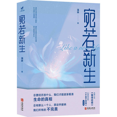 宛若新生 蔼琳著 女性哲学 家庭当代话题、励志感动 独立时代女性真实伤痛的婚恋小说【凤凰新华书店旗舰店】