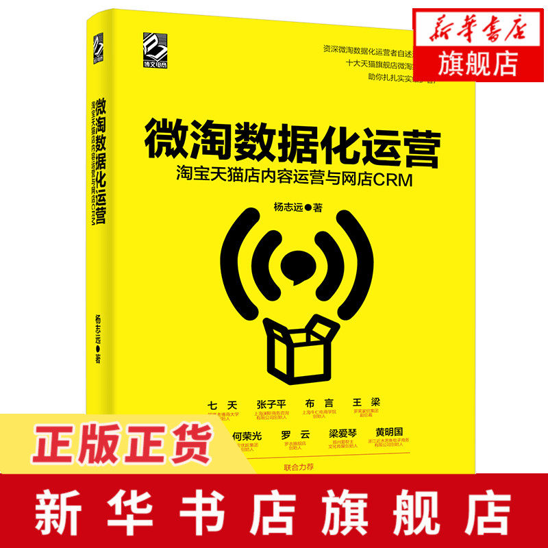 微淘数据化运营tao宝tian猫店内容运营与网店CRM  管理类电子商务 运营店铺先要考虑的要点  电子工业出版社  新华书店旗舰店官网