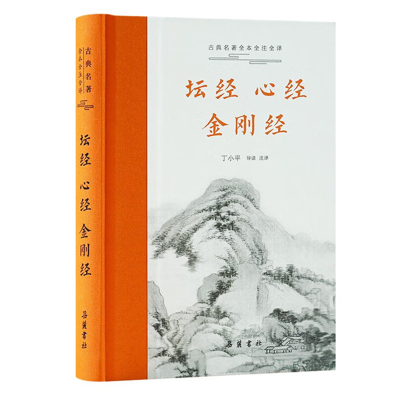 坛经&middot;心经&middot;金刚经 古典名著全本全注全译 丁小平 岳麓书社 佛教研究 宗教书籍 新华正版书籍