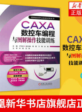 CAXA数控车编程与图解操作技能训练 CAXA数控车编程与操作 CAXA数控车操作 数控实训课程教材 数控编程 凤凰新华书店旗舰店正版