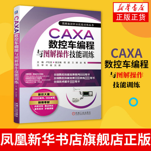 CAXA数控车编程与图解操作技能训练 CAXA数控车编程与操作 CAXA数控车操作 数控实训课程教材 数控编程 凤凰新华书店旗舰店正版