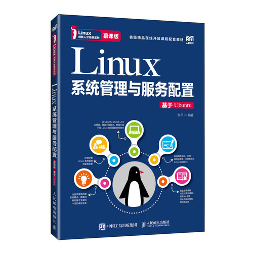 Linux系统管理与服务配置(基于Ubuntu)(慕课版)张平大学教材人民邮电出版社凤凰新华书店旗舰店