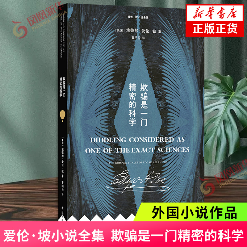 爱伦·坡小说全集：欺骗是一门精密的科学埃德加·爱伦·坡外国小说译林出版社凤凰新华书店旗舰店