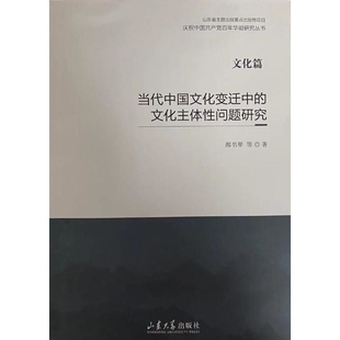 当代中国文化变迁中的文化主体性问题研究郝书翠文化理论山东大学出版社凤凰新华书店旗舰店