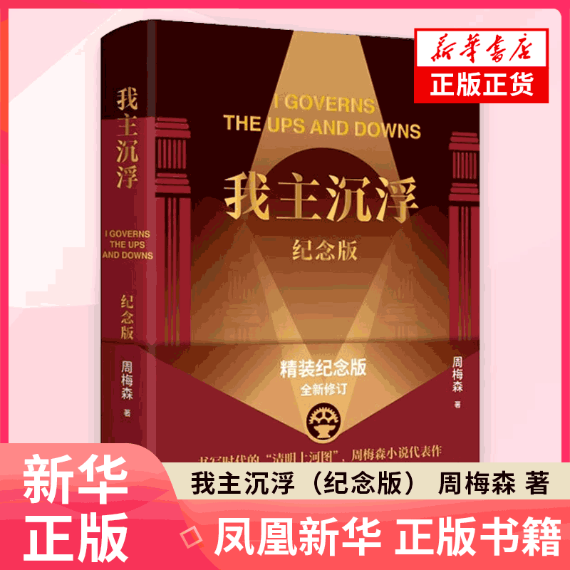 我主沉浮（纪念版）周梅森官场小说作家出版社凤凰新华书店旗舰店