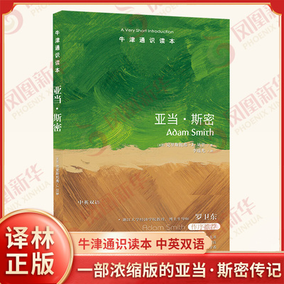 牛津通识读本 亚当 斯密 英国 克里斯托弗 J 贝里 著 斯密对自由贸易和竞争的有力辩护等 经济理论 译林出版社 新华书店正版书籍