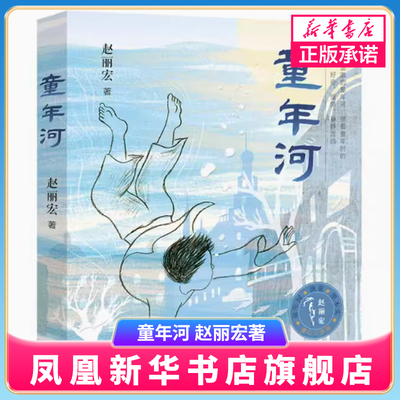 童心三部曲系列 童年河 赵丽宏著 彩色插画版 3-6-9岁周儿童童话成长励志故事书亲子共读 三四五年级小学生课外青春励志儿童文学书