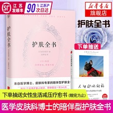护肤常识 皮肤管理美容书籍正版 日系美容护肤专业知识大全 话解决365天当季 听肌肤 护肤全书 新华书店旗舰店官网 庆田朋子著