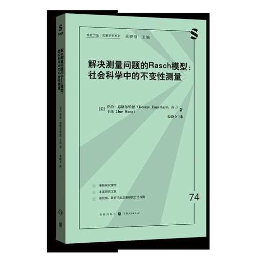 解决测量问题的Rasch模型：社会科学中的不变性测量[美]乔治·恩格尔哈德社会学格致出版社凤凰新华书店旗舰店