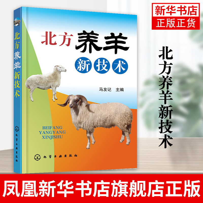 北方养羊新技术 马友记【新华书店正版书籍】羊病防治实用手册 羊养殖技术书籍 小尾寒羊山羊养殖技术书羊病诊疗与处方手册
