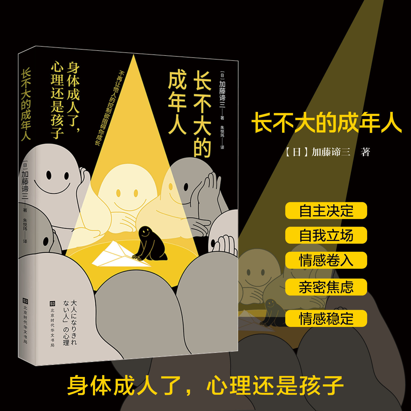 长不大的成年人 加藤谛三著 身体成人了心理还是个孩子自我立场情感