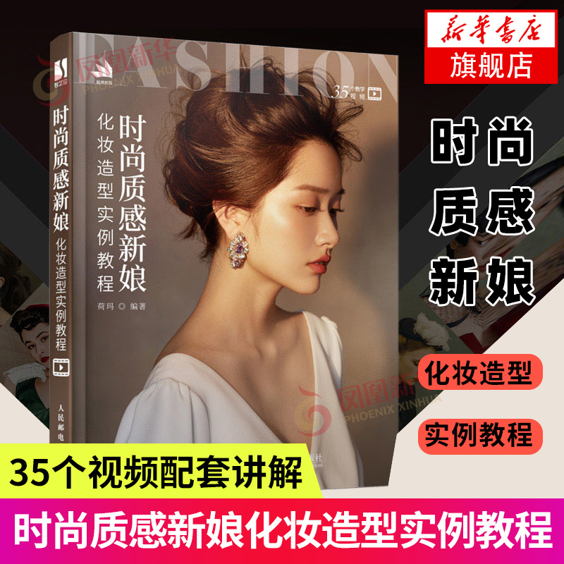 时尚质感新娘化妆造型实例教程 彩妆美妆发型设计专业书籍 简约韩式日系中式晚宴复古造型【凤凰新华书店旗舰店】