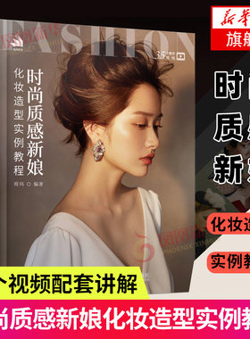 时尚质感新娘化妆造型实例教程 彩妆美妆发型设计专业书籍 简约韩式日系中式晚宴复古造型【凤凰新华书店旗舰店】