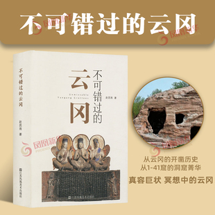 【凤凰优选】不可错过的云冈 介于石窟导览性质的丛书 包括云冈 克孜尔 莫高窟 麦积山 龙门等石窟 凤凰新华书店正版书籍