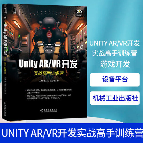 Unity AR/VR开发：实战高手训练营unity3D游戏开发教程书籍主流AR/VR设备平台与技术虚拟现实开发技术3D游戏引擎架构Unity编辑器