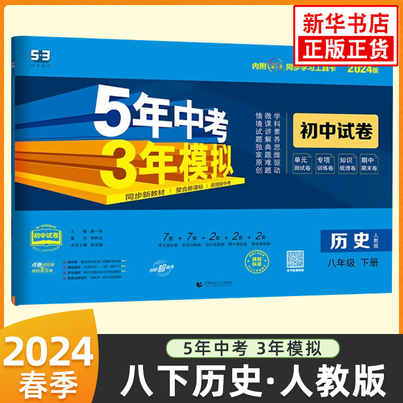 2024春五年中考三年模拟初中试卷八年级下册历史人教版曲一线 8年级下册初二下中学教辅练习册同步教材基础训练大试卷新华正版