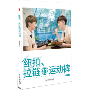 纽扣拉链和运动裤 漫友文化写真小说摄影技巧 达也不同类型校园 写真高清集 摄影学院教材艺术摄影凤凰新华书店旗舰店正版书籍