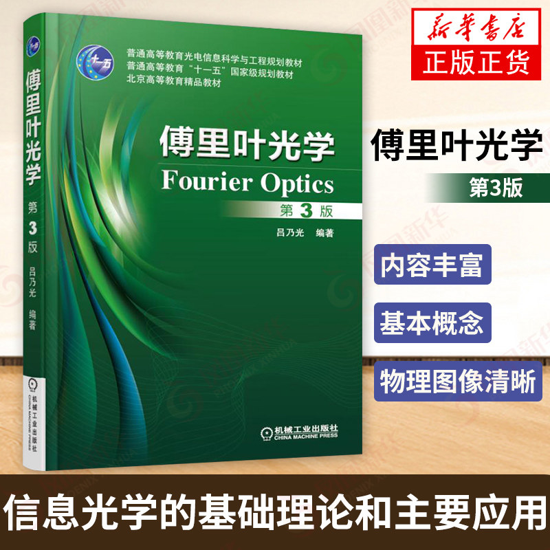 傅里叶光学(第3版)傅里叶光学即信息光学的基础理论和主要应用注重基本物理思想及分析方法的讨论【凤凰新华书店旗舰店】