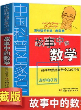 故事中的数学典藏版课外阅读书籍