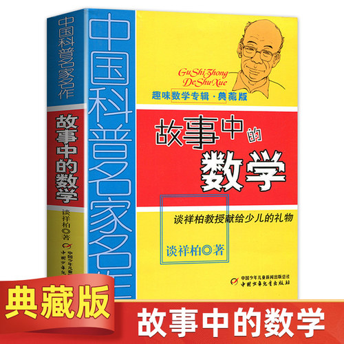 故事中的数学典藏版课外阅读书籍