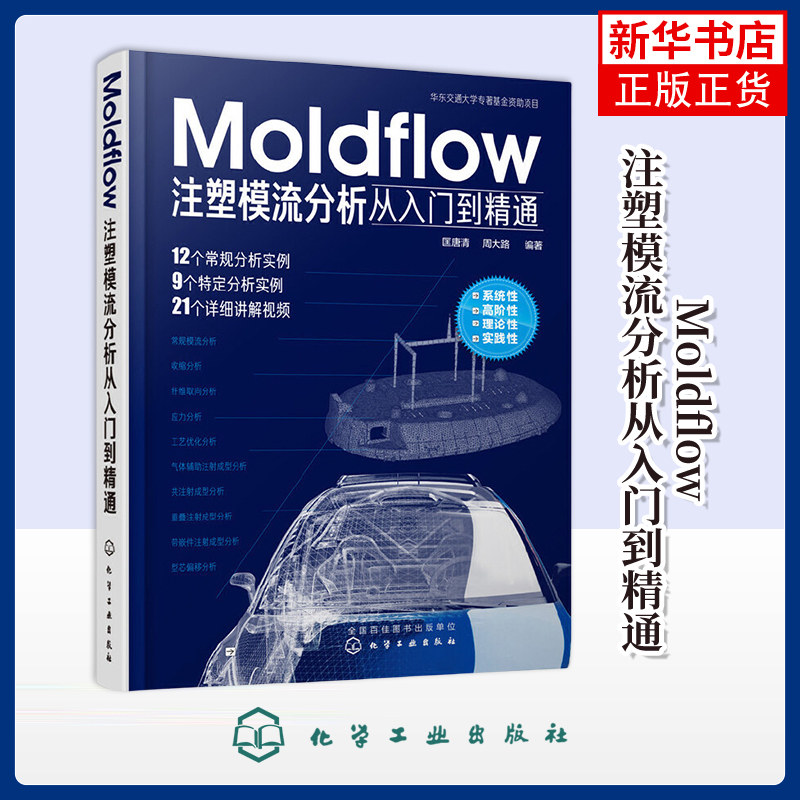 Moldflow注塑模流分析从入门到精通  Moldflow塑料模具流动分析流程方法技巧模具设计教材 化学工业出版社凤凰新华书店旗舰店